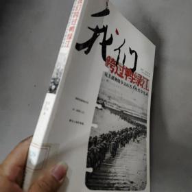 我们跨过鸭绿江：抗美援朝战争亲历者人生传奇实录
