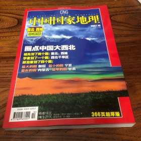 中国国家地理2007.10-塞北西域珍藏版
