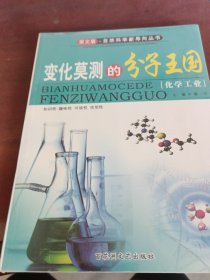 变化莫测的分子王国