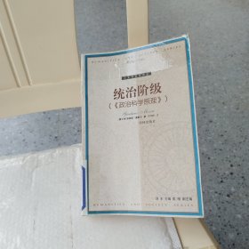 统治阶级：政治科学原理