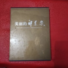 美丽的神农架（带套盒）