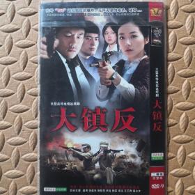 DVD光盘-大型反特电视连续剧 （大镇反）