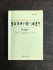 加强领导干部作风建设学习读本