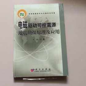 电磁驱动可控震源地震勘探原理及应用【精装一版一印】