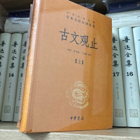 中华经典名著全本全注全译丛书：古文观止（全2册）（精）