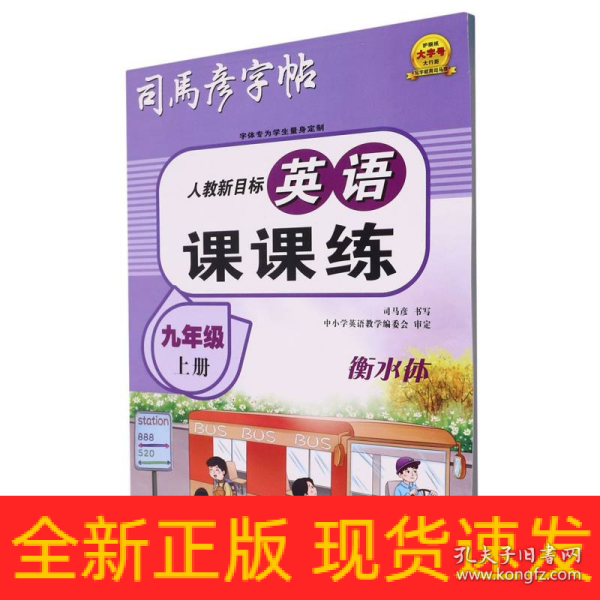 司马彦字帖初中生衡水体英语字帖同步人教版课本九年级上册英文单词练字帖英语课课练衡水中学初三硬笔书法临摹练字本衡水字体