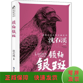 领袖银斑 动物小说大师珍藏系列小学生三四五六年级课外阅读书籍青少年儿童必读名著故事书