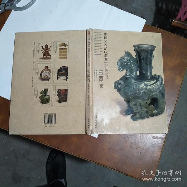 中国艺术品收藏鉴赏百科全书 玉器卷 精装本一版一印大16开