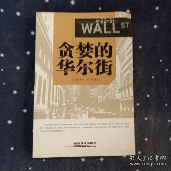 贪婪的华尔街 文义明  著 中国铁道出版社