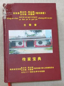 海南定安县（程氏族谱）传家宝典