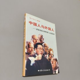 中國人與外國人