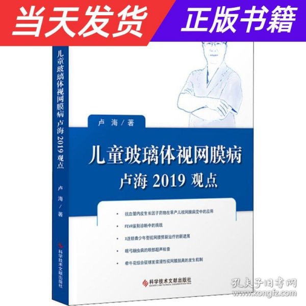 儿童玻璃体视网膜病卢海2019观点