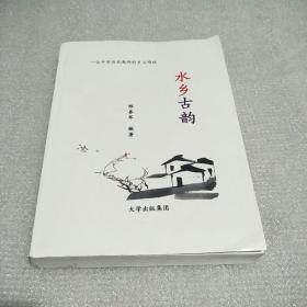 《水乡古韵》