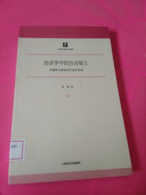 经济学中的自由骑士：米塞斯及奥地利学派的思想