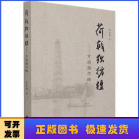 荷戟獨(dú)彷徨:方幼璇傳略