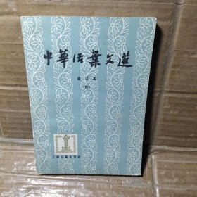 中华活页文选合订本【四】