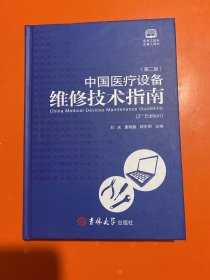 中国医疗设备维修技术指南 第二版