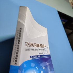 大学图书馆服务社会创新策略研究