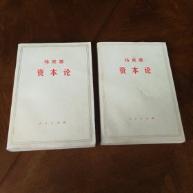 资本论