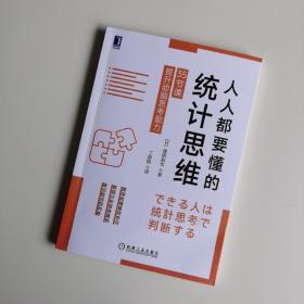 人人都要懂的统计思维:35节课提升动脑思考能力