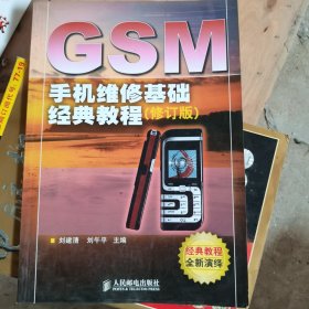 GSM 手机维修基础经典教程（修订版）