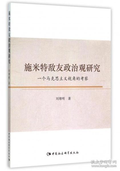 施米特敌友政治观研究：一个马克思主义视角的考察