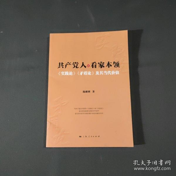 共产党人的看家本领：实践论矛盾论及其当代价值