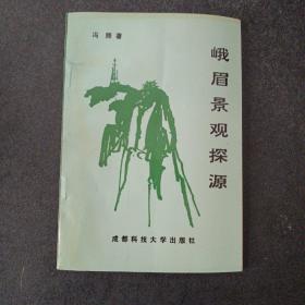 峨眉景观探源 印量2000册——p4