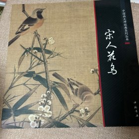 中国画大师经典系列丛书：宋人花鸟