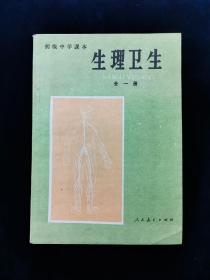 【80年代老课本：老版初中生理卫生课本教材教科书 】初级中学课本 生理卫生 全一册 【83年版】