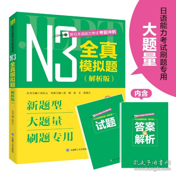 新日本语能力考试考前冲刺 N3全真模拟题 解析版