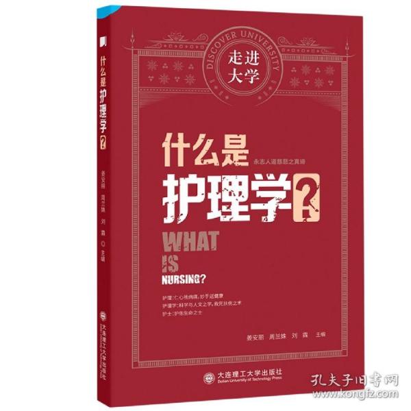 什么是护理学 走进大学系列丛书