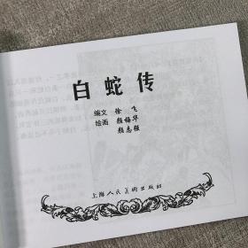 经典连环画阅读丛书：中国四大民间故事