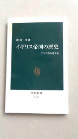 イギリス帝国の歴史 (中公新書)