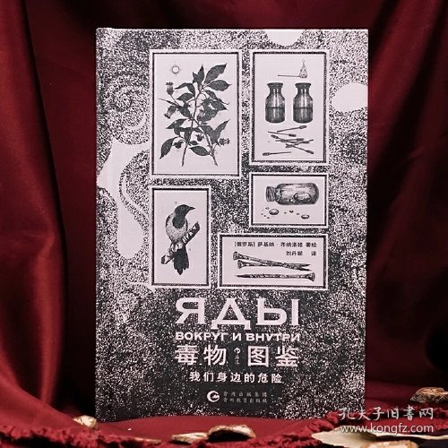 毒物图鉴 我们身边的危险