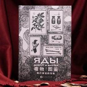 毒物图鉴 我们身边的危险