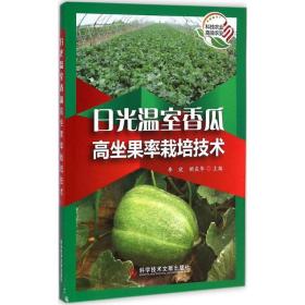 光温室香瓜高坐果率栽培技术 种植业 李欣,胡庆华 主编