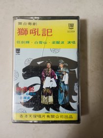 狮吼记全新未拆封磁带