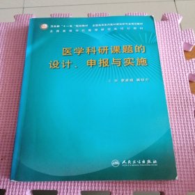 医学科研课题的设计、申报与实施（研究生）