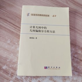 计算几何中的几何偏微分方程方法