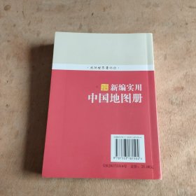 新编实用中国地图册（彩皮 2015新版修订）