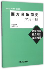 音乐公共课考试指南：西方音乐简史学习手册