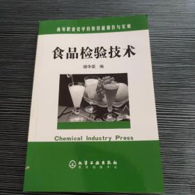 高等职业化学检验技能操作与实训：食品检验技术