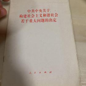 中共中央关于构建社会主义和谐社会若干重大问题的决定