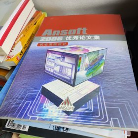 AnSoft 2006优秀论文集 书价可以随市场调整，欢迎联系咨询。