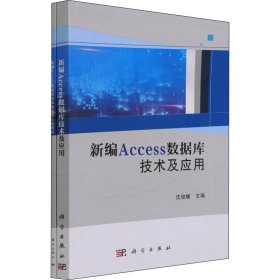 新编Access数据库技术及应用+实践教程(全2册)【正版新书】