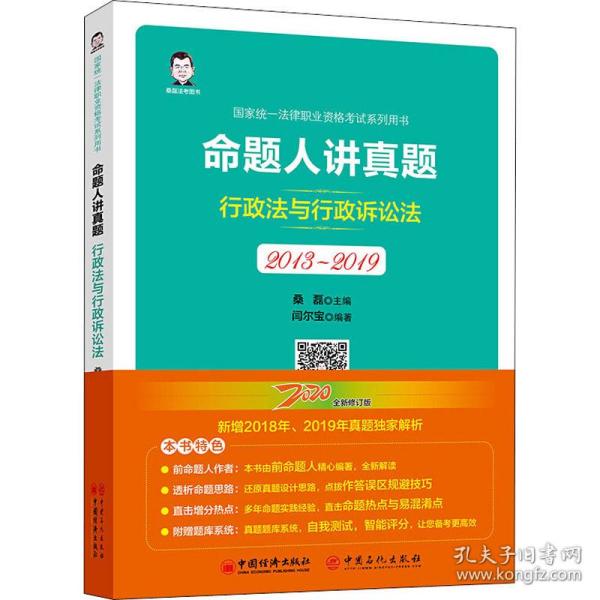 司法考试2020国家统一法律职业资格考试命题人讲真题：行政法与行政诉讼法