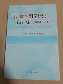 河北省性科学研究简史 : 1984～2013