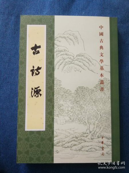 古诗源 中国古典文学基本丛书 中华书局 平装 200604 2版 201209 19刷 品相如图 买家自鉴 非职业卖家 没有时间来回折腾 快递发出后恕不退换 敬请理解