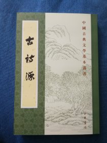 古诗源 中国古典文学基本丛书 中华书局 平装 200604 2版 201209 19刷 品相如图 买家自鉴 非职业卖家 没有时间来回折腾 快递发出后恕不退换 敬请理解